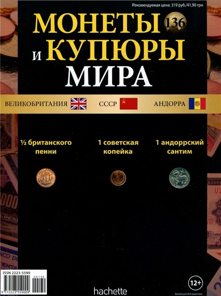 Монеты и купюры мира №136 (2015)