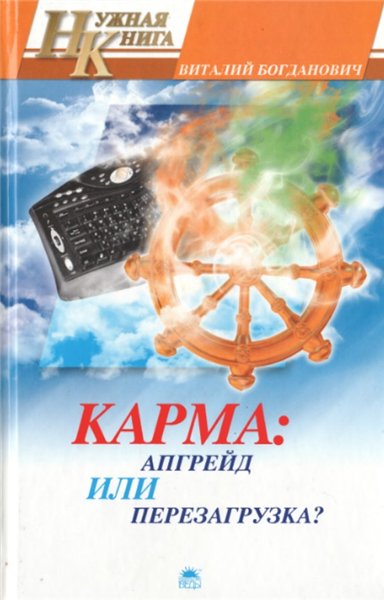 В.Н. Богданович. Карма: апгрейд или перезагрузка?