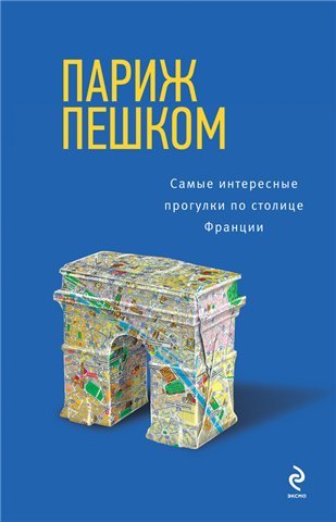 О. Чумичева. Париж пешком. Самые интересные прогулки по столице Франции