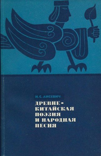 Игорь Лисевич. Древнекитайская поэзия и народная песня