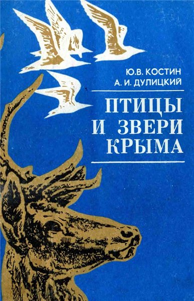 Ю.В. Костин, А.И. Дулицкий. Птицы и звери Крыма