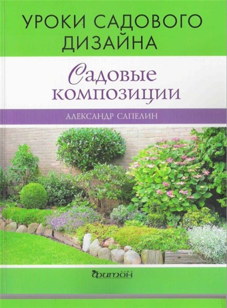 А. Сапелин. Уроки садового дизайна. Садовые композиции