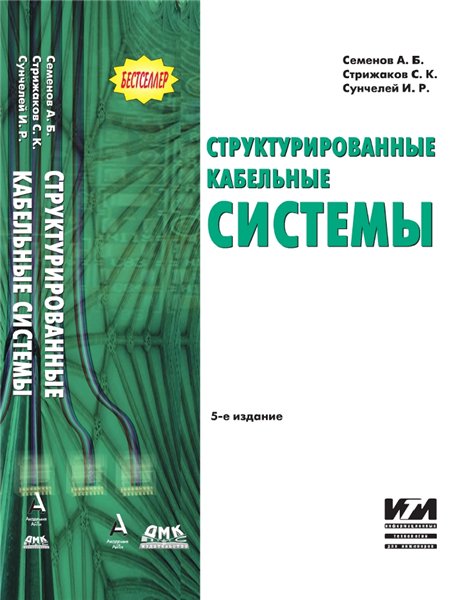 А.Б. Семенов. Структурированные кабельные системы