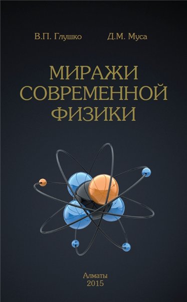 В.П. Глушко. Миражи современной физики