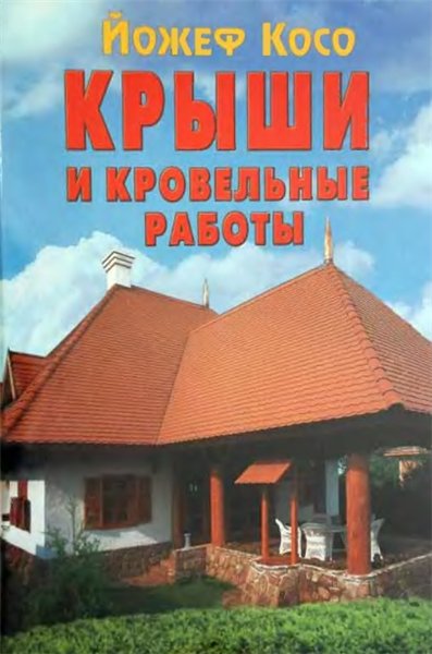 Йожеф Косо. Крыши и кровельные работы