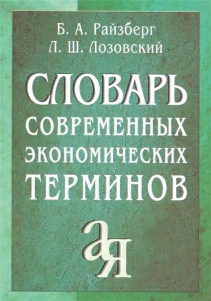 Б.А. Райзберг. Словарь современных экономических терминов