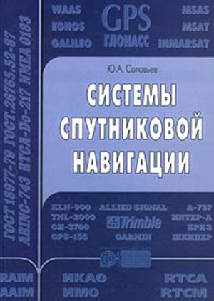 Ю.А. Соловьев. Системы спутниковой навигации