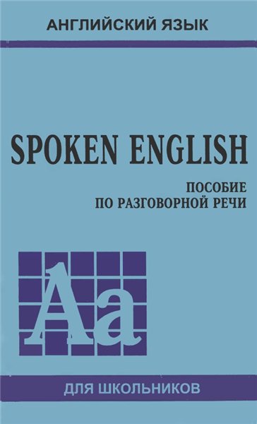 Ю.Б. Голицынский. Spoken English. Пособие по разговорной речи