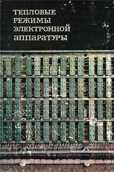 Г.Н. Дульнев. Тепловые режимы электронной аппаратуры