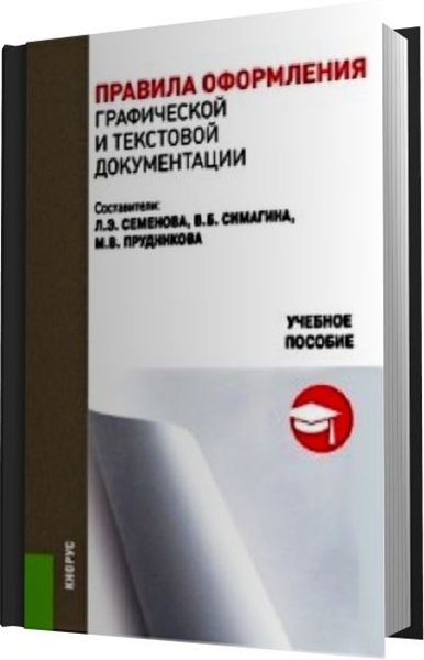 Л.Э. Семенова. Правила оформления графической и текстовой документации