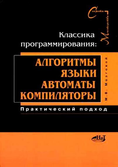 М.В. Мозговой. Классика программирования: алгоритмы, языки, автоматы, компиляторы