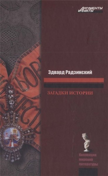 Эдвард Радзинский. Загадки истории