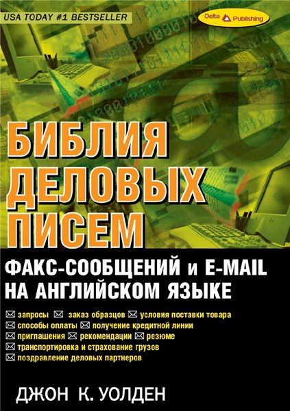 Дж. К. Уолден. Библия деловых писем, факс-сообщений и e-mail на английском языке