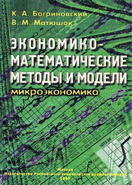 К.А. Багриновский. Экономико-математические методы и модели