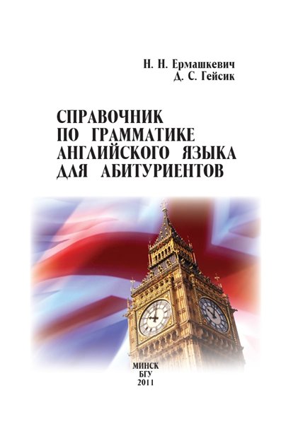 Н.Н. Ермашкевич. Справочник по грамматике английского языка для абитуриентов