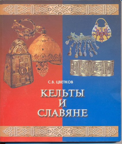 С. Цветков. Кельты и Славяне