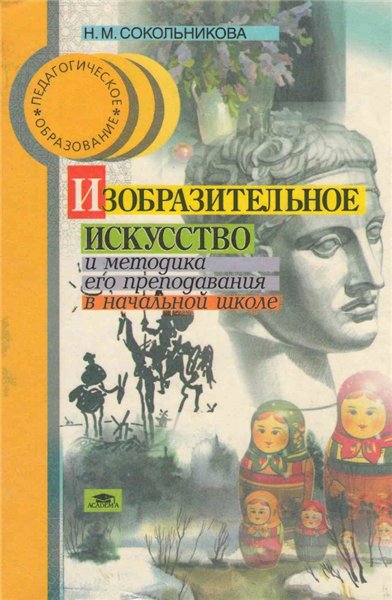 Н.М. Сокольникова. Изобразительное искусство и методика его преподавания в начальной школе