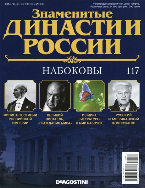 Знаменитые династии России №117 (2016)