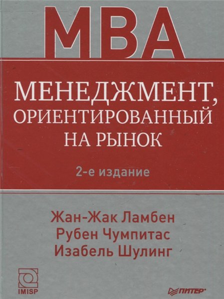 Р. Чумпитас. Менеджмент, ориентированный на рынок