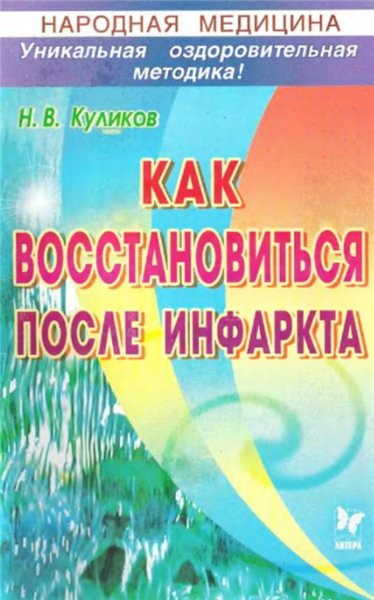 Н.В. Куликов. Как восстановиться после инфаркта