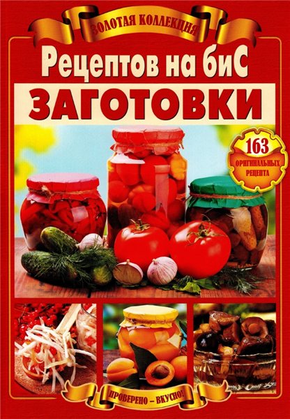 В.В. Шабанова. Золотая коллекция рецептов на бис. Заготовки. 163 оригинальных рецепта