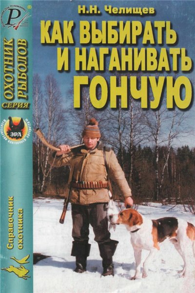 Н.Н. Челищев. Как выбирать и наганивать гончую. Справочник охотника