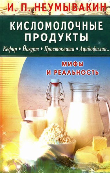 И.П. Неумывакин. Кисломолочные продукты