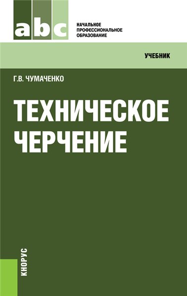 Г.В. Чумаченко. Техническое черчение