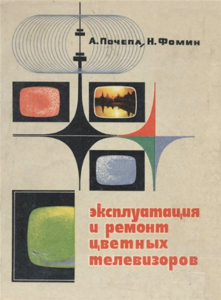 Н.Ф. Фомин. Эксплуатация и ремонт цветных телевизоров