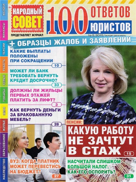 100 ответов юристов №5 (май 2015)