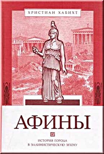 Х. Хабихт. Афины. История города в эллинистическую эпоху