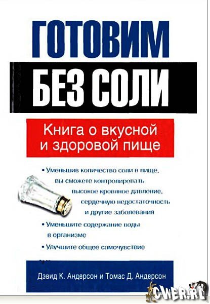 Дэвид Андерсон, Томас Андерсон. Готовим без соли