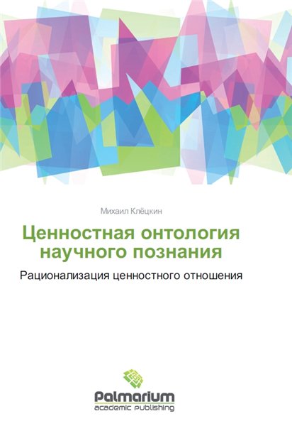 М.В. Клёцкин. Ценностная онтология научного познания