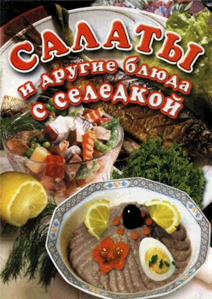 О.В. Панкратова. Салаты и другие блюда с селедкой