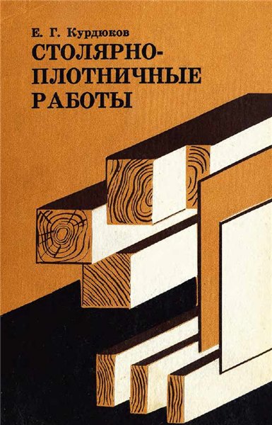 Е.Г. Курдюков. Столярно-плотничные работы