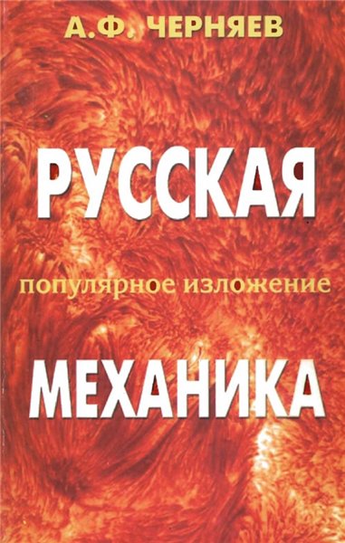 А.Ф. Черняев. Русская механика. Популярное изложение