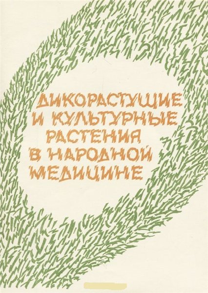 Дикорастущие и культурные растения в народной медицине