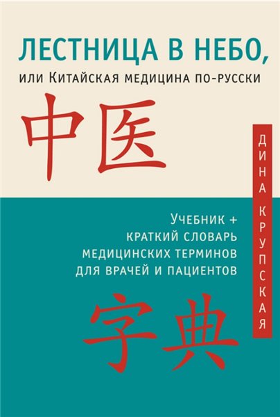 Дина Крупская. Лестница в небо, или Китайская медицина по-русски