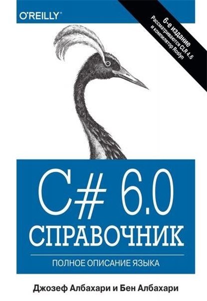 Джозеф Албахари, Бен Албахари. C# 6.0. Справочник. Полное описание языка