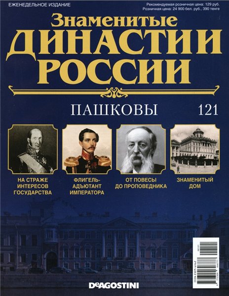 Знаменитые династии России №121 (2016)