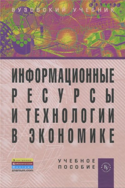 Б.Е. Одинцов. Информационные ресурсы и технологии в экономике