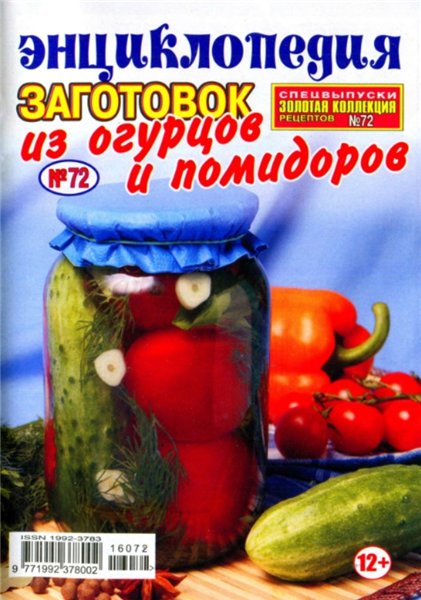 Золотая коллекция рецептов. Спецвыпуск №72 (июнь 2016). Энциклопедия заготовок из огурцов и помидоров