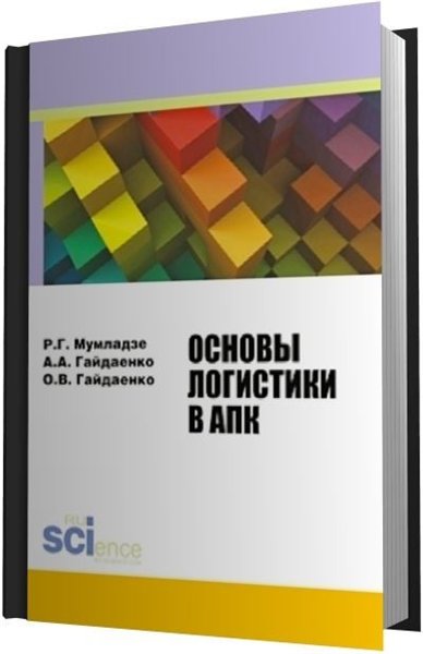 Р.Г. Мумладзе. Основы логистики в АПК