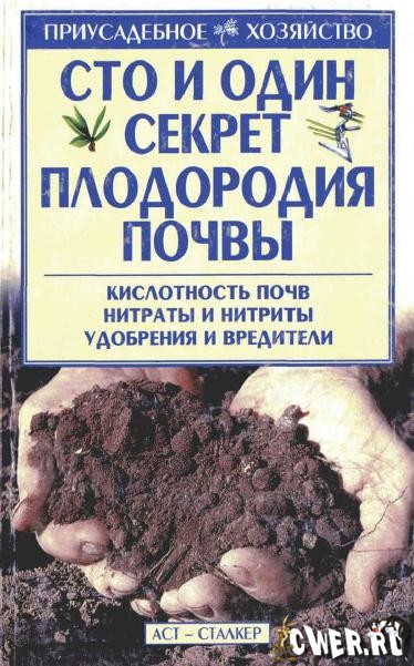 М.Е. Ершов. Сто и один секрет плодородия почвы