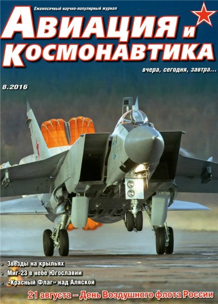 Авиация и космонавтика №8 (август 2016)