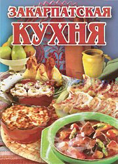 Ю.В. Дмитерко. Закарпатская кухня