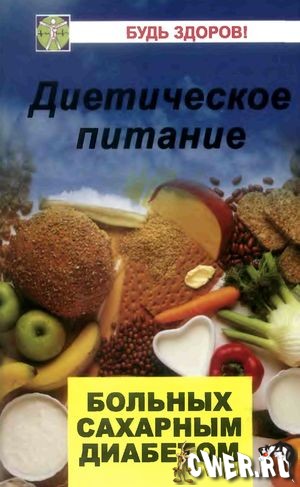 В.Б. Ставицкий. Диетическое питание больных сахарным диабетом: советы диетолога