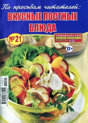 Золотая коллекция рецептов. Спецвыпуск №20 (февраль 2014). Вкусный постный стол