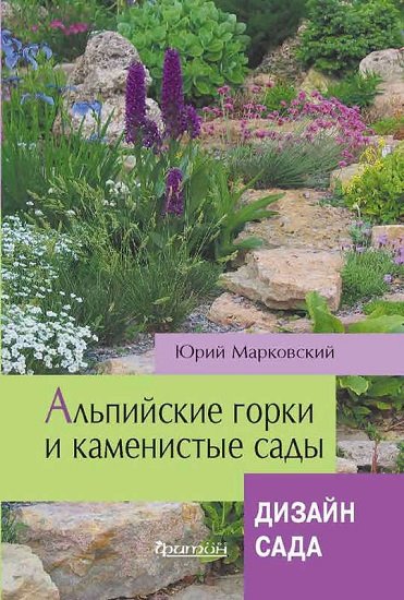 Юрий Марковский. Альпийские горки и каменистые сады