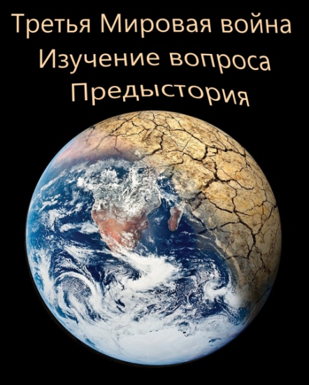 Третья Мировая война. Изучение вопроса. Предыстория